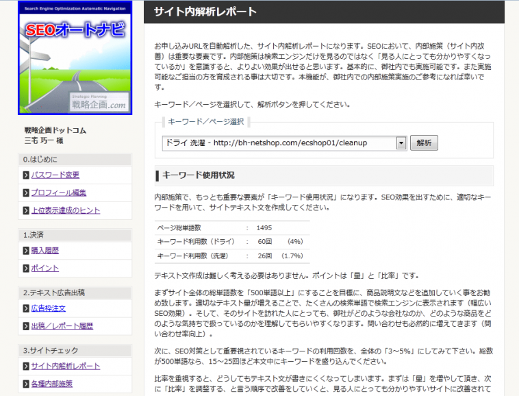 SEOオートナビ・内部対策の自動診断・自動アドバイス機能
